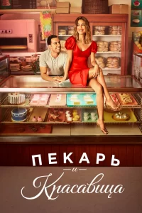 Пекарь и Красавица (2020) онлайн