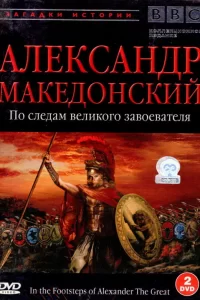 BBC: Александр Македонский. По следам великого завоевателя (1998) онлайн