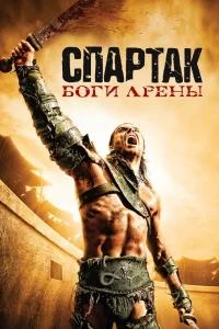 Спартак: Боги арены (2011) онлайн
