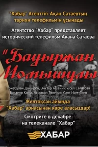 Бауыржан Момышулы (2013) онлайн