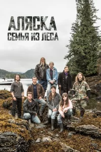 Аляска: семья из леса (2014) онлайн