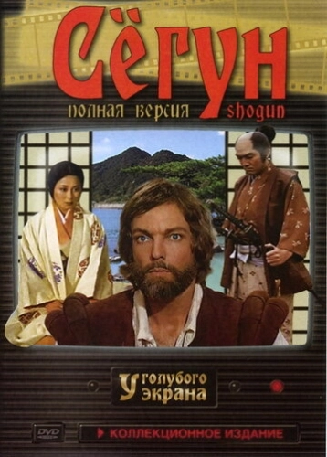 Сёгун (1980) смотреть онлайн